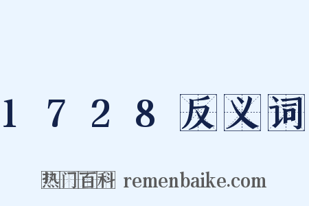 1728反义词是什么意思的图片